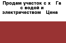 Продам участок с/х 4 Га с водой и электричеством › Цена ­ 220 000 - Краснодарский край, Абинский р-н, Ахтырский пгт Недвижимость » Земельные участки продажа   
